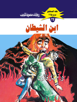 cover image of ابن الشيطان
